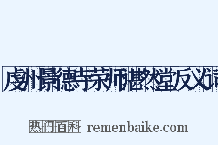 虔州景德寺荣师湛然堂反义词是什么意思的图片